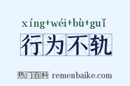 行为不轨是什么意思的图片